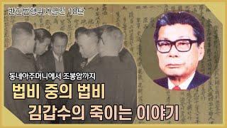 반헌법행위자열전 18탄 I 법비 중의 법비 김갑수의 죽이는 이야기