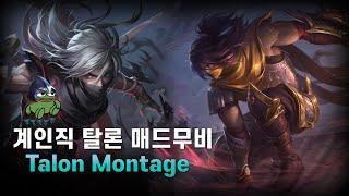 시즌 15 탈론 장인 계인직 매드무비