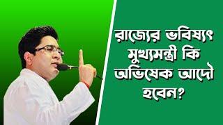 অভিষেকের রাজ্যাভিষেক কবে? | NK Digital | Bengali News | Prabir Biswas | Abhishek Banerjee