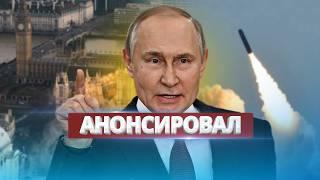 Заявление Путина о войне / Анонс большого удара