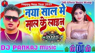 Maal ke lagadem Laine naya sal me | #Awadhesh premi New year dj song 2025 | Dj Pankaj new year song