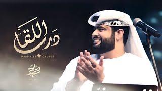 صالح سعيد - درب اللقا (حصرياً) | 2023