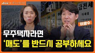 부동산 가격은 어떻게 정해질까? 집값 정하는 원리를 알아야 내 집 마련이 쉬워진다! (ft. 이광수 부동산 전문가)