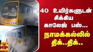 40 உயிர்களுடன் சிக்கிய காலேஜ் பஸ்... நாமக்கல்லில் திக்..திக்.. | Rainfall | namakkal