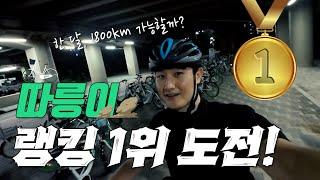 한 달 동안 따릉이만 1800km 탔습니다. 따릉이 랭킹 1위 도전 과정!