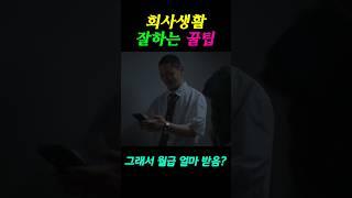 회사 생활 잘하는 법 알려드립니다.