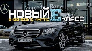 Мерседес Е400 за 4 миллиона. Тест-драйв нового Е-Класс W213