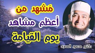 مَشهد من أعظم مشاهد يوم القيامة  ( مشاهد يوم القيامة )  دكتور محمود المصرى