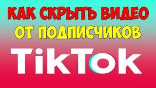 Как спрятать видео в Тик Токе  Как скрыть ролик в Тик Ток и сделать приватное видео Tik Tok