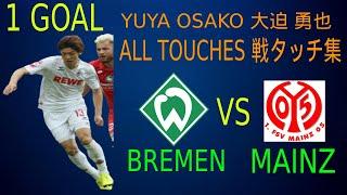 Yuya Osako (大迫 勇也) Werder Bremen vs Mainz - All Touches 戦タッチ集 -ヴェルダー・ブレーメン vs マインツ 20/06/2020 ハイライト