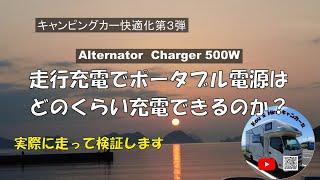 Alternator Charger 500W 充電検証～ecoflow DELTA 2 MAXと鉛サブバッテリーへ同時充電を検証してみた
