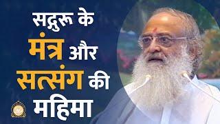 सद्गुरू के मंत्र और सत्संग की महिमा | HD | Sant Shri Asharamji Bapu