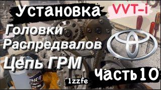 Моменты затяжки головки.Установка цепи ГРМ.Часть 10.#toyota  #1zzfe #тойота #масложер #капремонт