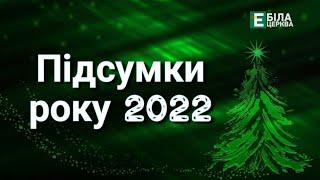 ПІДСУМКИ 2022 РОКУ: ВОЛОНТЕРСЬКИЙ РУХ ЯК ПОТУЖНА СИЛА ПІДТРИМКИ УКРАЇНСЬКОЇ АРМІЇ