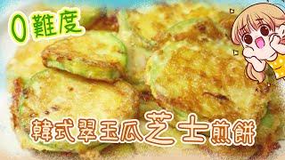 【素食食譜】韓式翠玉瓜芝士煎餅 Korean Zucchini cheese pancake