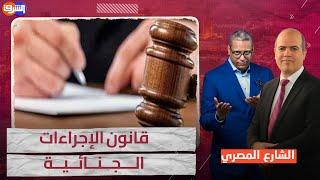 قانون الإجراءات الجنائية الجديد..مساحة جديدة لتوسيع دائرة الانتهاكات؟