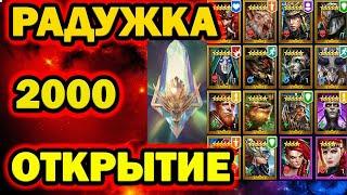 ОФИГЕТЬ ОТКРЫТИЕ РАДУЖНЫХ ОСКОЛКОВ 2000 ШТУК RAID SHADOW LEGENDS