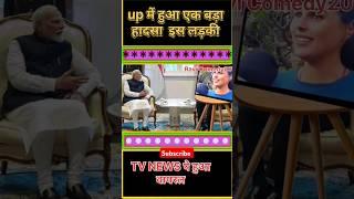 UP सरकार ने फिर से किया up में बदलाव#modi #viralvideo #hindinews #jokes #laluyadav#ytshorts#election