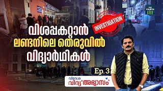 ഭക്ഷണത്തിനായി തെരുവിൽ ക്യൂ നിൽക്കുന്ന വിദ്യാർഥികൾ | Kerala Students in UK