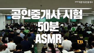 [ASMR] 공인중개사 시험 현장 ASMR 50 분 │ 2차 2교시 공시·세법 모의고사 혹은 전범위 모의고사에 활용 하세요