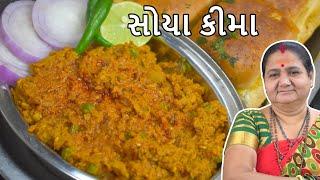 સોયા કીમા - Soya Keema - Aru'z Kitchen - Gujarati Recipe - Veg Keema - Dinner - Tiffin Nu Shaak