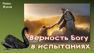 Верность Богу в испытаниях | Павел Жуков | Проповеди Христианские