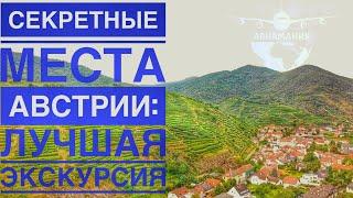 Неизведанная  Европа | ГИД по Австрии | АВСТРИЯ: сказочная Долина ВАХАУ из Вены | #Авиамания