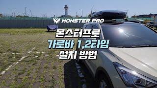 [캠핑/CAMPING] 몬스터프로 루프박스(가로바 TYPE01,02) 설치 전과정 / All Process of Installation For Monsterpro Roofbox