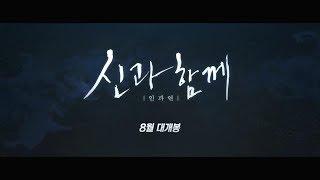 [신과함께2] NEW 스토리 예고편 (하정우, 주지훈, 마동석, 김동욱, 김향기 등)