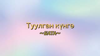 Туулган күнгө бата