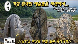 남한강 최상류 영월 힐링 탐석기행.Korea Namhangang Yeongwol Healing A trip to find wonderful stones.