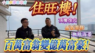 住旺樓百萬富翁變億萬富豪｜惠州十里銀灘三期迎海南區 復式四房 兩廳兩衛｜無敵海景 越住越旺