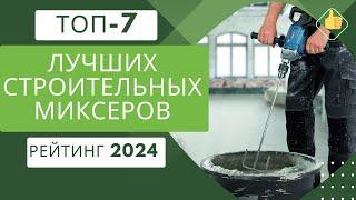 ТОП-7. Лучших строительных миксеров Рейтинг 2024 Какой строительный миксер купить?