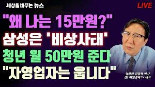 [세바뉴] 민생지원금 불만폭발 "왜 나는 15만원?"..WSJ 긴급보도 "삼성은 비상사태"..구직촉진수당 증액 "청년 월 50만원 준다"..13.8조 풀었는데 "자영업자는 웁니다"