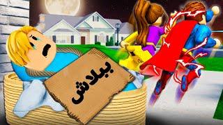 فيلم روبلوكس : تركنى ابى وامى الابطال الخارقين والسبب !  ( انقذهم ولا لا ؟! ساعدونى )