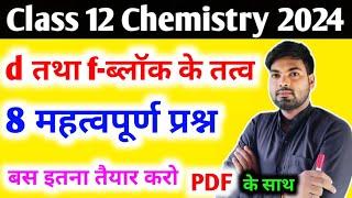 d तथा f-ब्लॉक के तत्व के 8 महत्वपूर्ण प्रश्न | d and f-block Elements | Chapter-4 | 12th chemistry