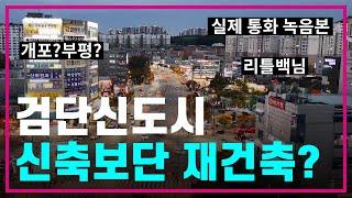 수도권 난리난 재건축 대란검단신도시 신축이냐 재개발 재건축이냐‍️올해 마지막 투자 기회 잡기아파트투자/부동산전망/리틀백/내집마련