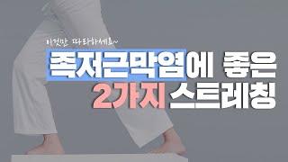 [평촌서울나우병원] 족저근막염에 좋은 2가지 스트레칭을 알려드립니다!