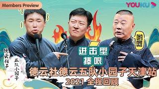 【限时转免】【德云社德云五队小园子天津站2021】全程回顾 | 烧饼/曹鹤阳/靳鹤岚/朱鹤松/张鹤擎/刘鹤安/刘春山/刘喆/李鹤彪/庄子建/宁云祥/刘筱彤/董霄元/刘江 |优酷综艺YOUKUSHOW