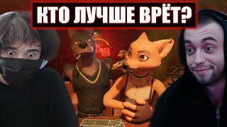 РОСТИК ИГРАЕТ В Liar's Bar С МАКСОМ, КОРЕЙ И ЛИЗОЙ | Spokoynich и Rostikfacekid