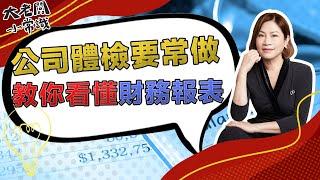 公司體檢要常做，教你看懂財務報表！｜大老闆小常識｜2021.02.06