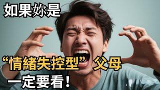如果妳是，“情緒失控型”媽媽，一定要看！【心理研究社】#心理學#心理健康#兩性#情感#知識#命運#知識科普#知識研究#身心健康