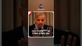 FATF ने पाकिस्तान को ग्रे लिस्ट से किया बाहर #fatf   #pakistan #greylist #latestnews #youtubeshorts