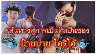 เส้นทางสู่การเป็นศิลปินของ" ป๊ายปาย โอริโอ้ "