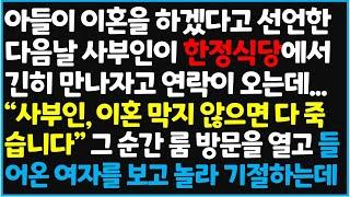 (신청사연) 아들이 이혼을 하겠다고 선언한 다음날 사부인이 한정식당에서 긴히 만나자고 연락이 오는데.."사부인, 이혼 막지 않으면 다 죽습니다" [신청사연][사이다썰][사연라디오]