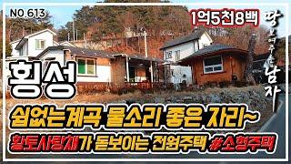 [횡성편] 1억5천8백 !! 쉼없는 계곡 물소리 좋은 자리~ 황토사랑채가 돋보이는 전원주택입니다! #소형주택