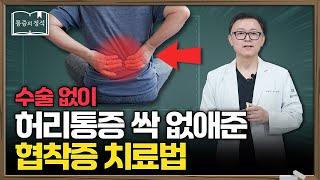 "협착증, 수술 안 하고도 통증이 사라졌습니다" 허리 아프신 분들 필독! | 척추관협착증, 허리통증, 만성요통