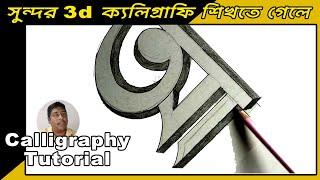 3D bangla letter Drawimg || how to calligraphy & hand writing | How to write Bengali Alphabets