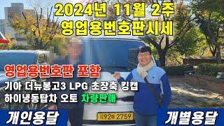 11월 2주 영업용번호판 시세와 기아 더뉴 봉고3 LPG 초장축 킹캡 하이 냉동탑 차량 판매