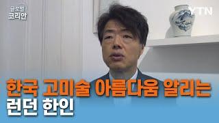 런던에 한국 고미술 아름다움 알리는 박진수 씨 [글로벌 코리안] / YTN korean